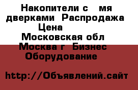 Накопители с 2-мя дверками  Распродажа › Цена ­ 1 800 - Московская обл., Москва г. Бизнес » Оборудование   